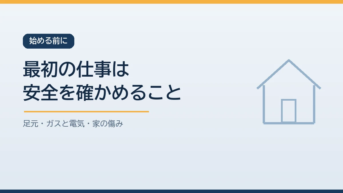 片付けを始める前に足元を守りガスや電気や水道と家の傷みに危険がないかを確かめることが最初の仕事だと示すバナー画像