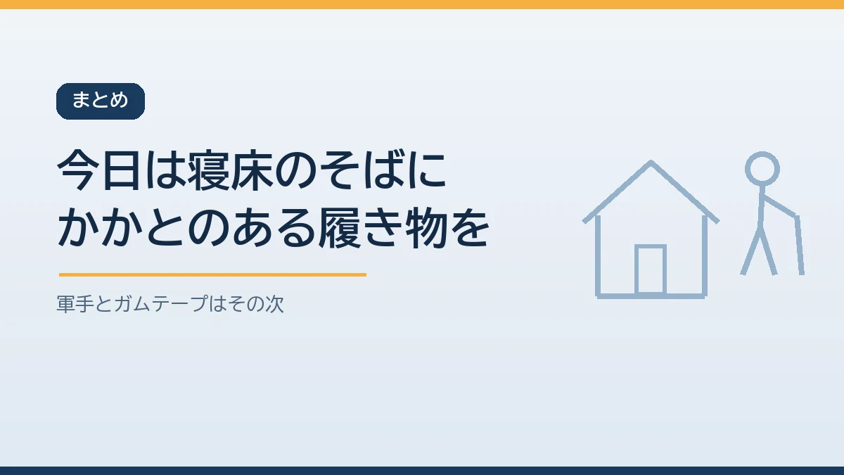 今日は家族それぞれの寝床のそばにかかとのある室内履きを置くことから地震後の片付けの備えを始めると伝えるまとめのバナー画像