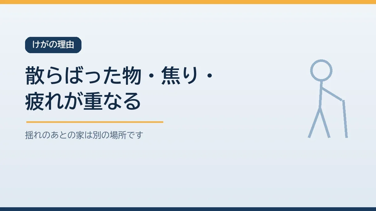 地震の片付けで高齢者がけがをするのは散らばったガラスや物と早く片付けたい焦りと疲れや余震が重なるためだと示すバナー画像