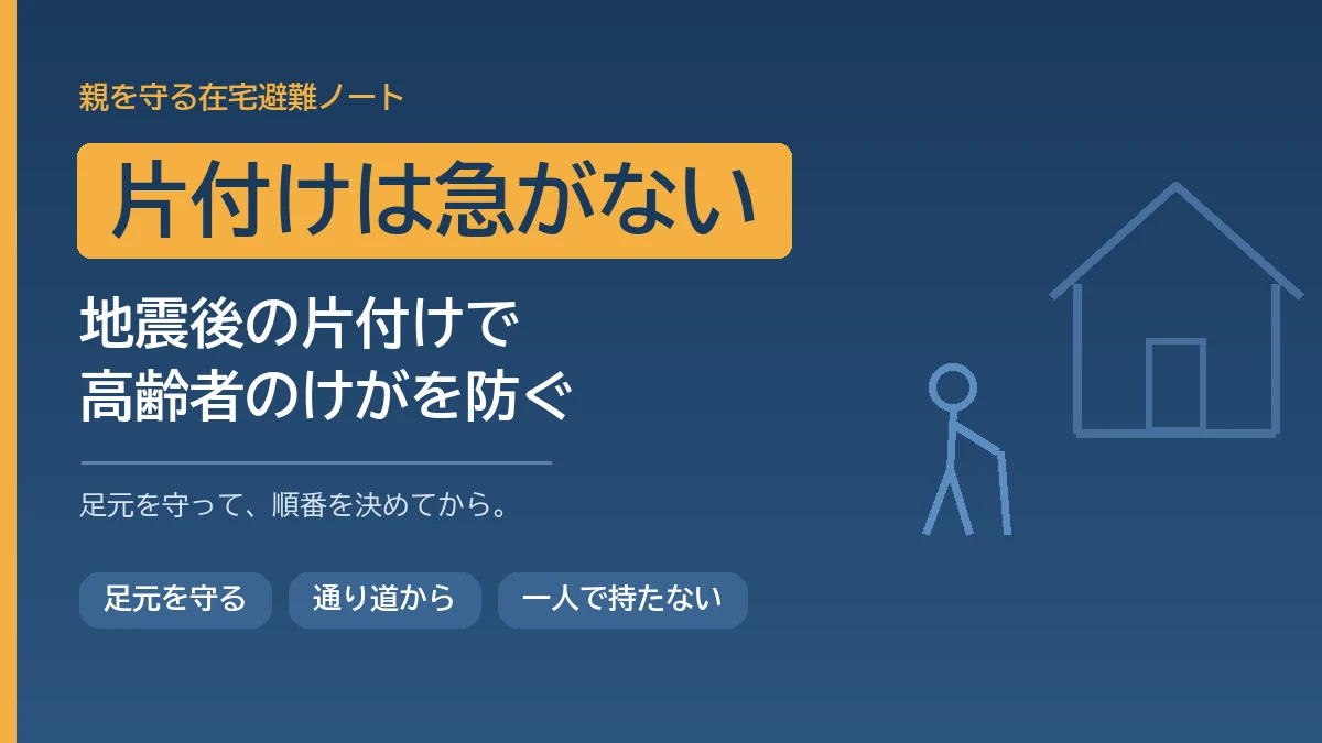 地震のあとの片付けで高齢の家族がガラスの踏み抜きや転倒でけがをしないよう足元を守り順番を決めて進める手順を解説する記事のアイキャッチ画像