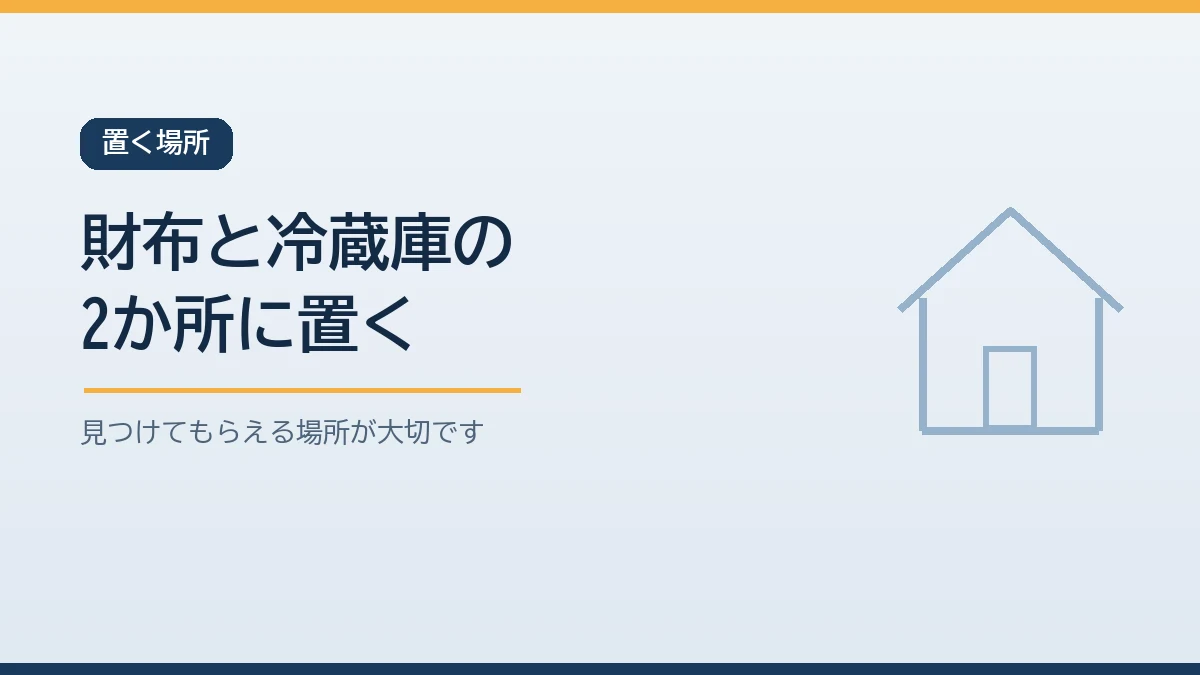 緊急連絡カードを財布の保険証の隣と家の冷蔵庫の2か所に置き救急隊や周りの人に見つけてもらいやすくすることを示すバナー画像