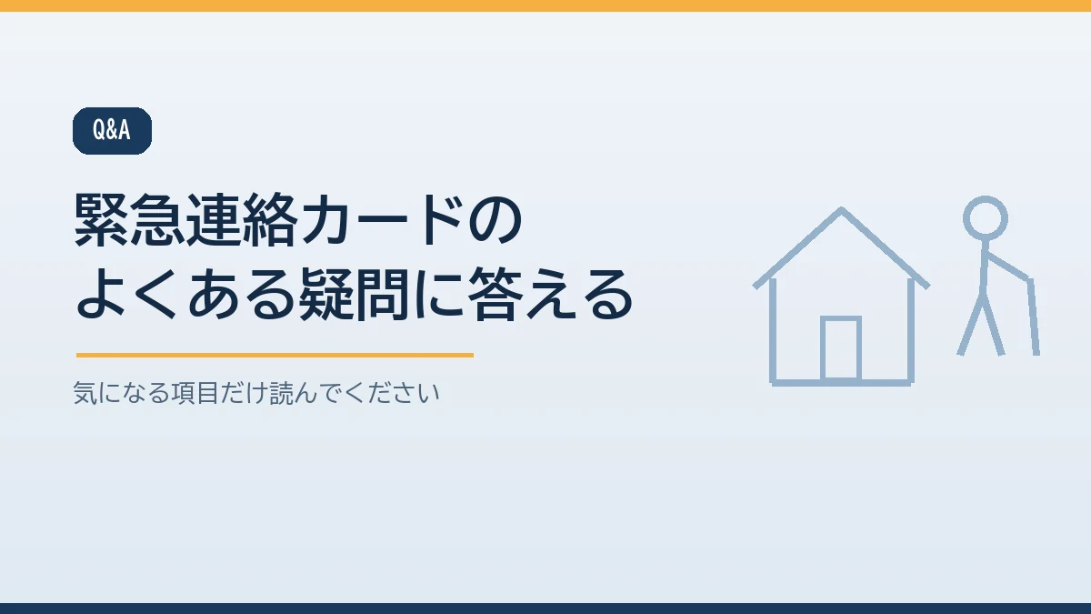 自治体の用紙の使い方や血液型を書くかや本人が嫌がるときやペットがいる場合など緊急連絡カードについてのよくある質問をまとめたバナー画像