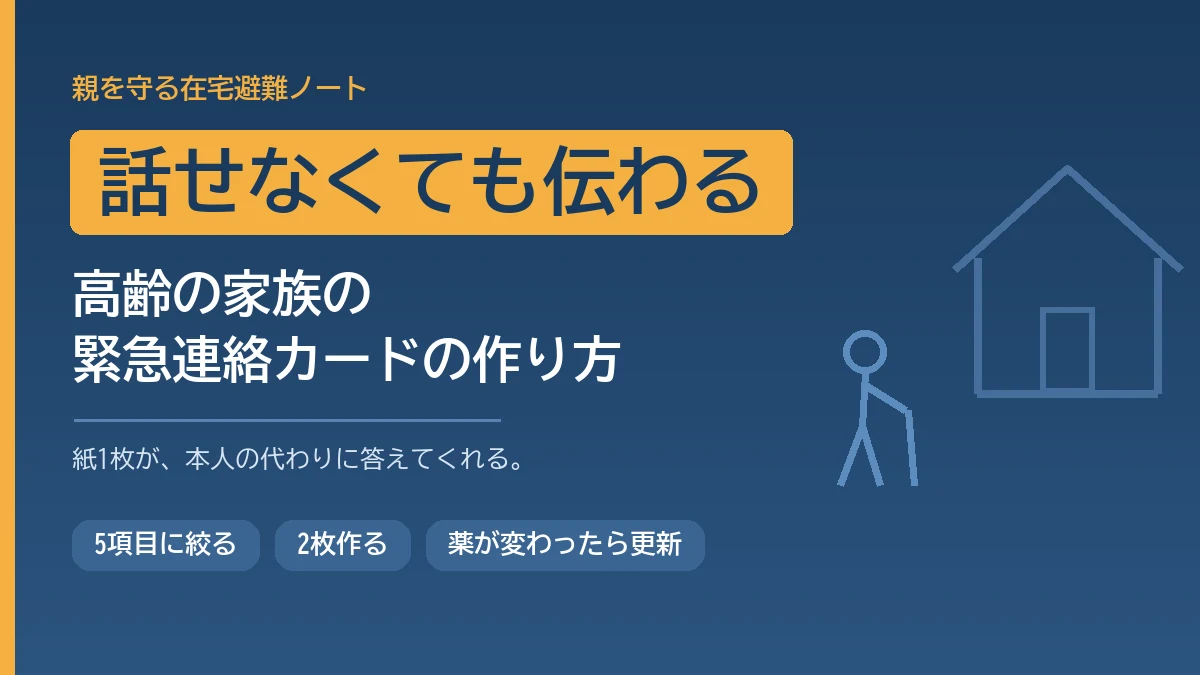 高齢の家族が倒れて話せないときに持病や薬や家族の連絡先を伝える緊急連絡カードの作り方を解説する記事のアイキャッチ画像