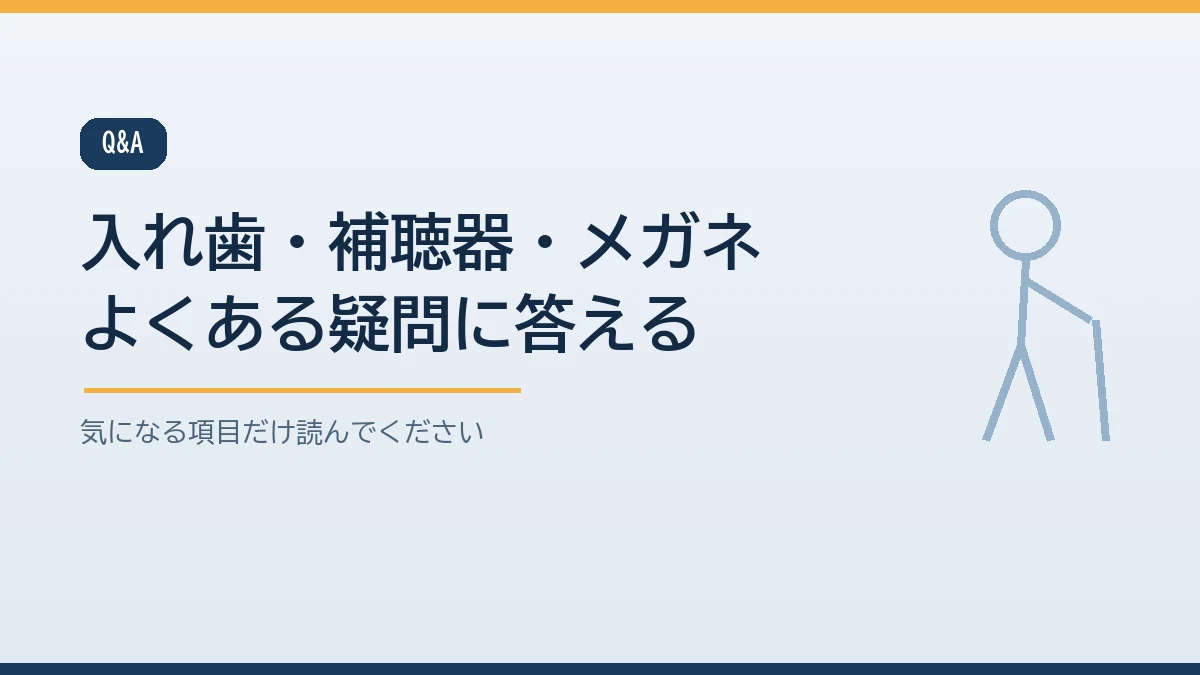 入れ歯を着けたまま寝てよいかや補聴器の電池の持ちやなくしたときの相談先など入れ歯と補聴器とメガネの備えのよくある質問をまとめたバナー画像