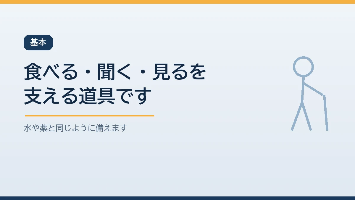 入れ歯と補聴器とメガネは高齢の家族の食べる聞く見るを支える道具であり水や薬と同じように災害に備える必要があることを示すバナー画像