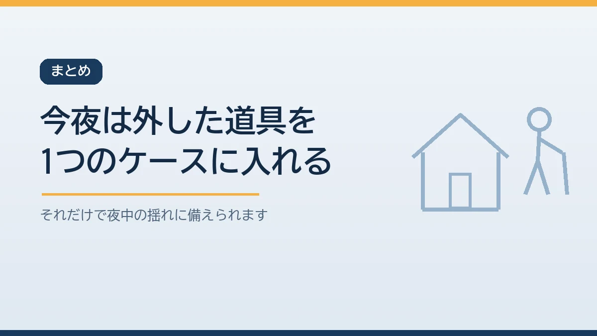 今夜から寝る前に外した入れ歯と補聴器とメガネを1つのケースにまとめて枕元に置くことから始めると伝えるまとめのバナー画像