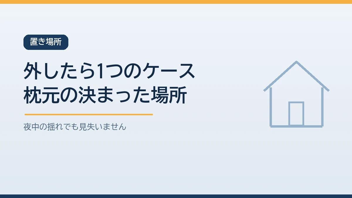 寝る前に外した入れ歯と補聴器とメガネを1つのケースにまとめて枕元の決まった場所に置くことを示すバナー画像