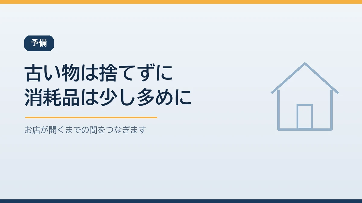 前に使っていたメガネを捨てずに予備にし補聴器の電池や入れ歯の手入れ用品を少し多めに備えることを示すバナー画像