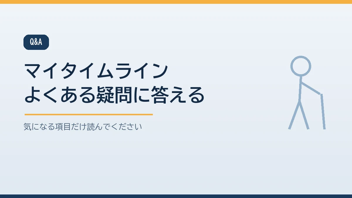 マイタイムラインの書式や地震への使い方や動かない家族への対応や相談先などよくある質問をまとめたバナー画像