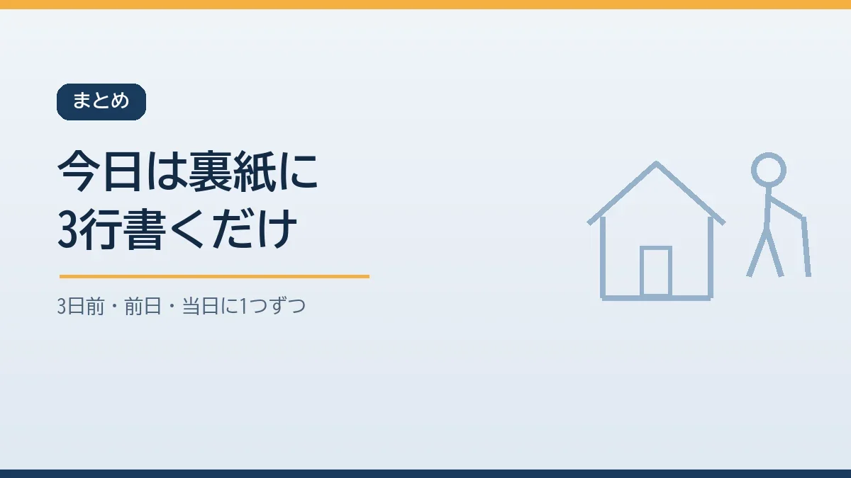 今日はカレンダーの裏紙に3日前と前日と当日の3行を書きそれぞれにやることを1つずつ書き込むことからマイタイムラインを始めると伝えるまとめのバナー画像