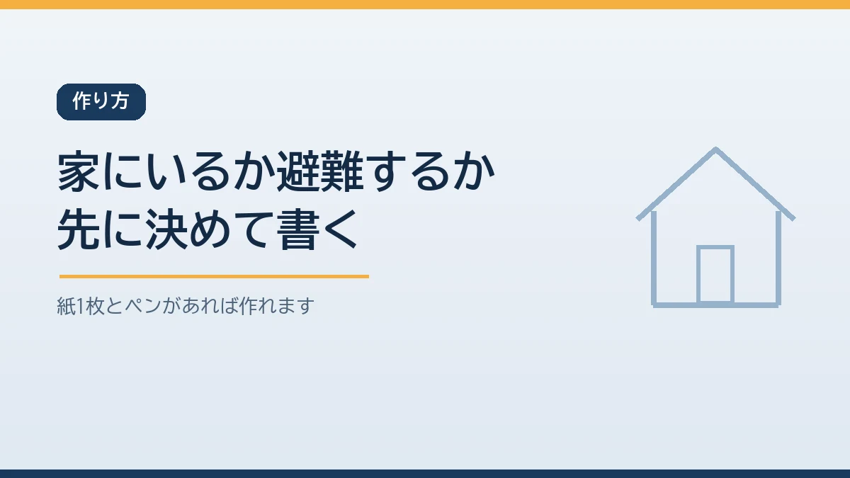 マイタイムラインはハザードマップで家の危険を確かめ在宅避難か立ち退き避難かを先に決めてから動き出す合図と担当者を書き込む順番で作ることを示すバナー画像