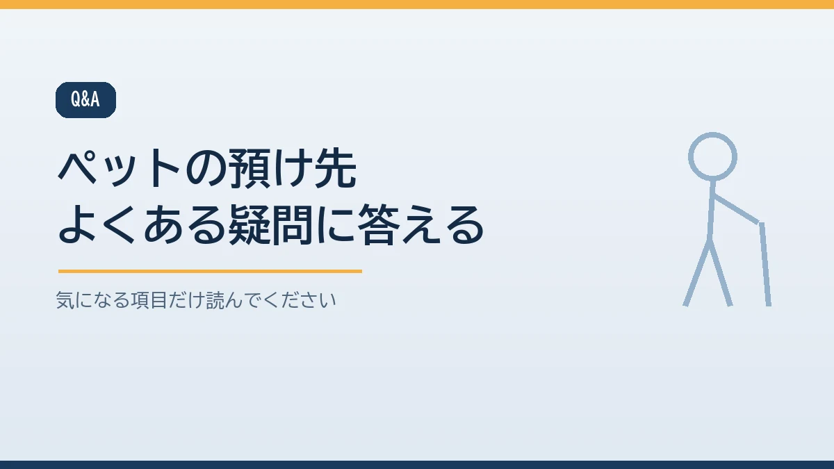 預け先が見つからないときやペットホテルの災害時の利用、費用、親が離れたがらないときなどペットの預け先のよくある質問をまとめたバナー画像