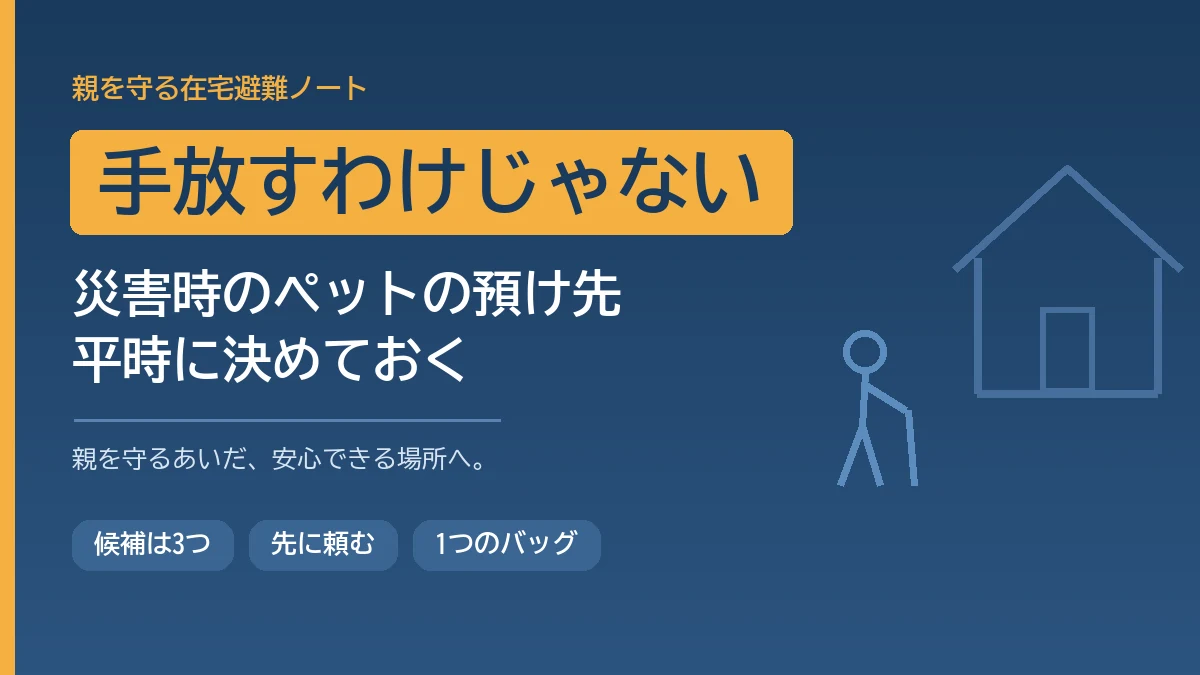 高齢の家族とペットがいる家で災害時に親を優先するあいだペットを一時的に預けられるよう預け先を平時に決めておく方法を解説する記事のアイキャッチ画像