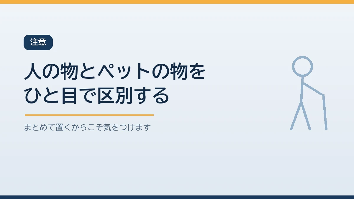 人とペットの備蓄をまとめて置くときは薬の袋を分けて名前を書き人の食べ物をペットに与えず重い物を低い段に置くことを示すバナー画像