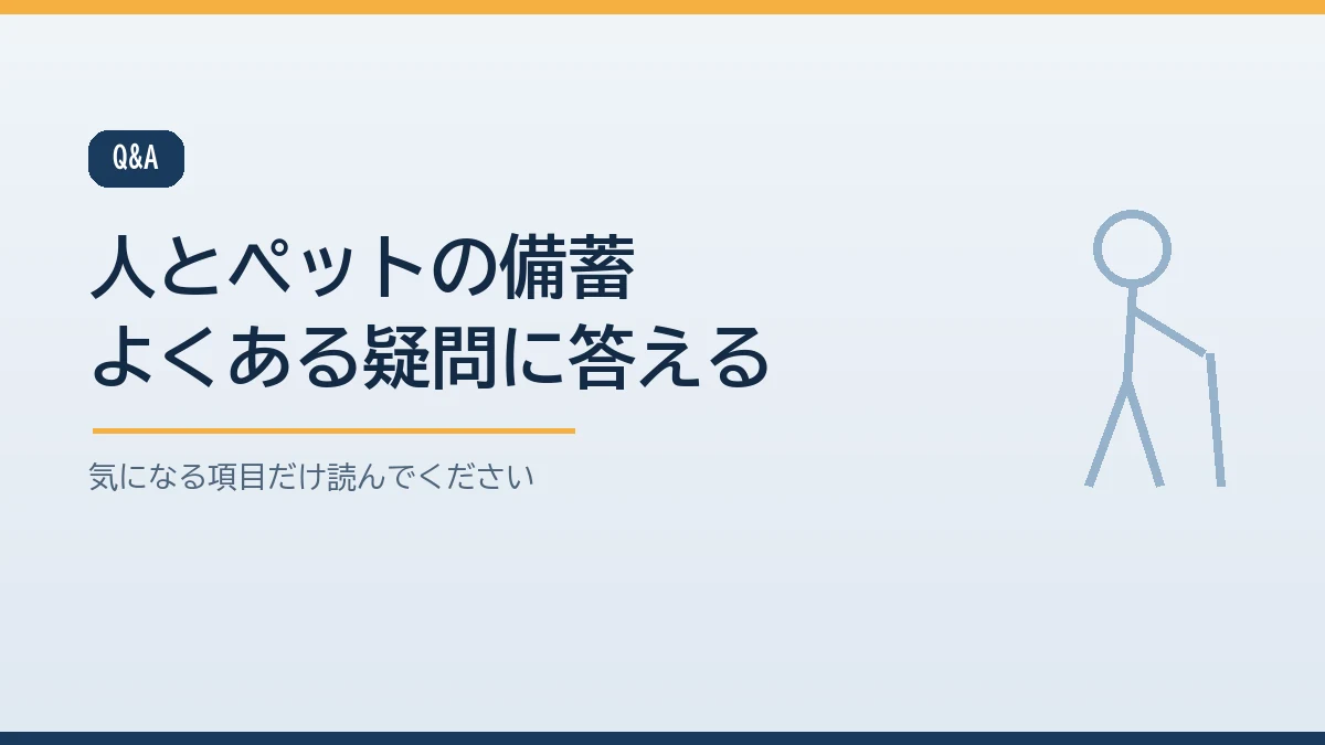 ペットの備蓄の日数やフードの期限の管理や置き場所など高齢の家族とペットがいる家の備蓄のよくある質問をまとめたバナー画像