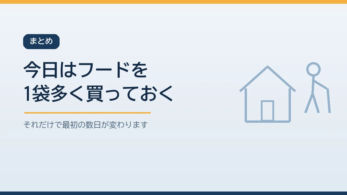 今日はペットのフードをいつもより1袋多く買っておくことから人とペットの備蓄を始めると伝えるまとめのバナー画像