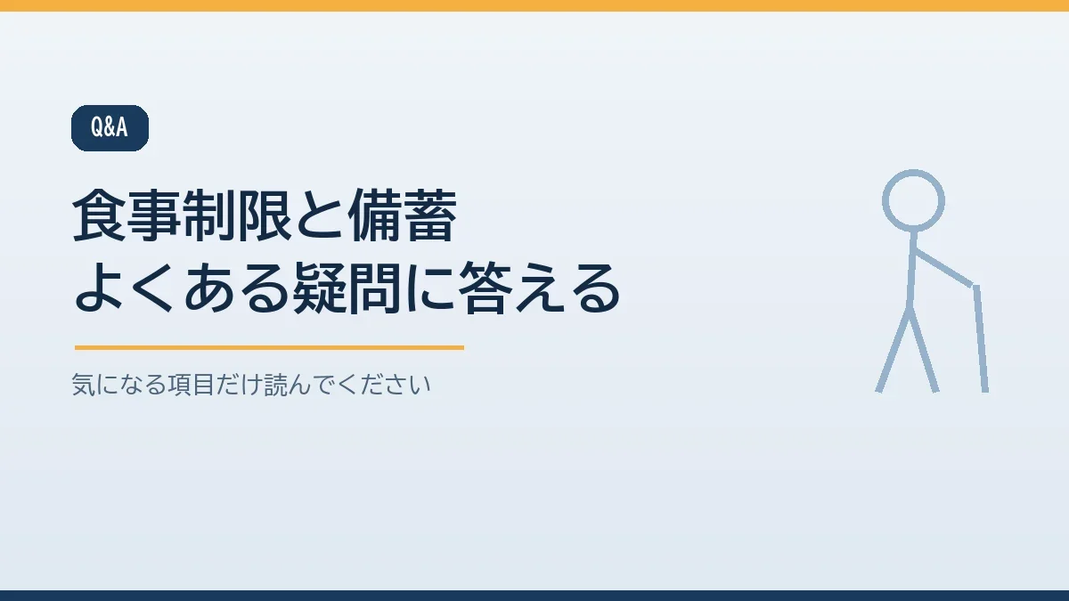 制限がある人向けの非常食や災害時の制限の考え方や家族の分の分け方や水分制限など食事制限と防災備蓄のよくある質問をまとめたバナー画像