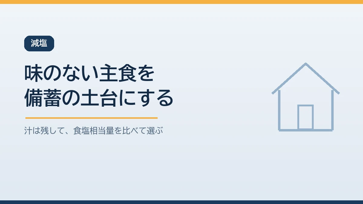 減塩が必要な家族のために白米や白がゆなど味付けのない主食を備蓄の土台にし汁を残して食塩相当量を比べて選ぶことを示すバナー画像