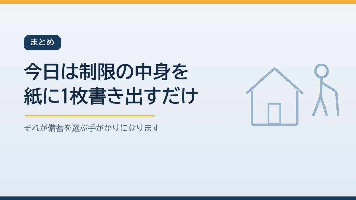 今日は家族の食事制限の内容を紙に1枚書き出すことから備蓄を始めると伝えるまとめのバナー画像