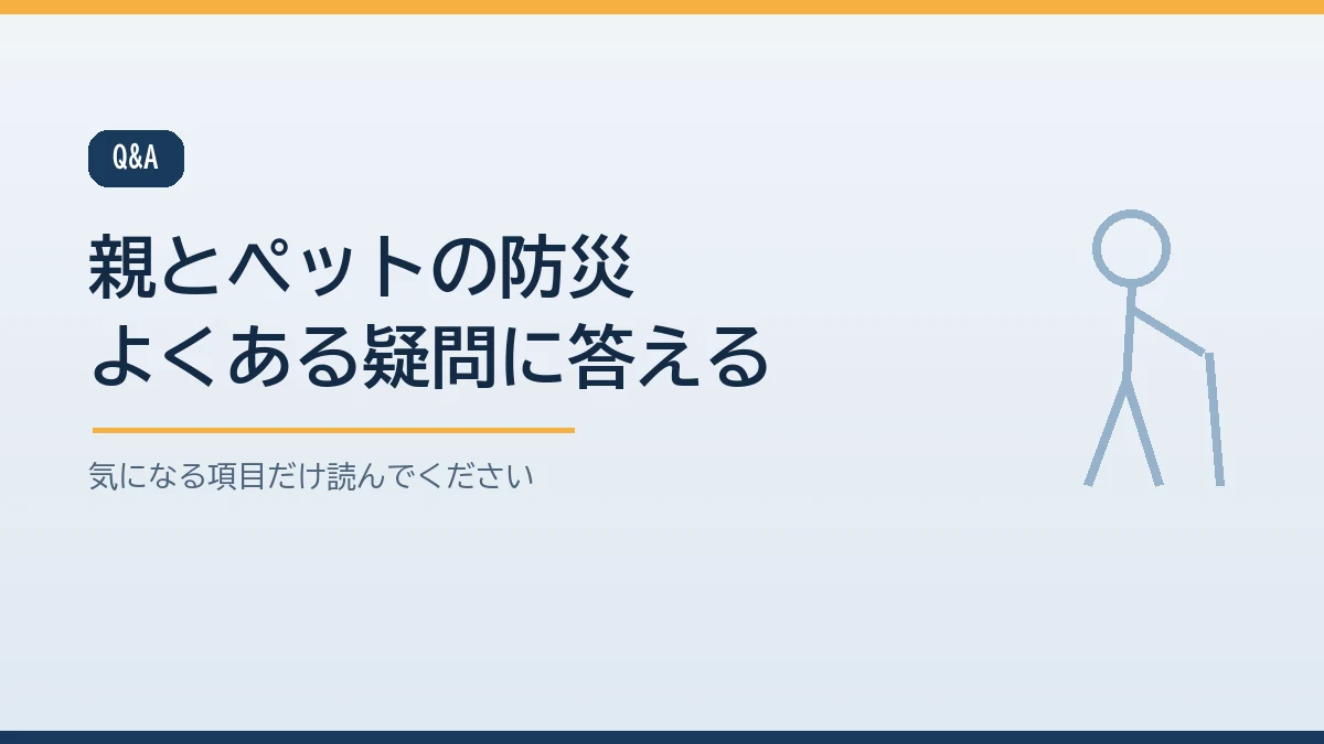 親がペットを置いて避難しないときや近所に頼れる人がいないとき、合い鍵、入院時のペットなど一人暮らしの親とペットの防災のよくある質問をまとめたバナー画像