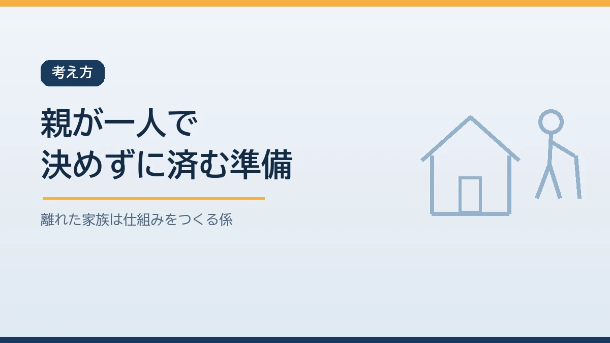 一人暮らしの親が災害時に自分とペットのことを一人で決めずに済むよう離れた家族が仕組みを整えるという考え方を示すバナー画像