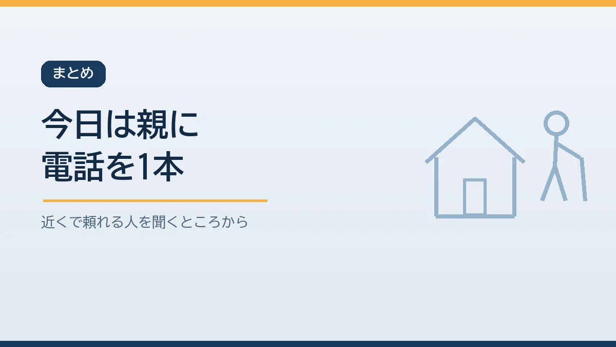 親に電話をして近くで様子を見に行ってくれる人を聞くことから一人暮らしの親とペットの防災を始めると伝えるまとめのバナー画像