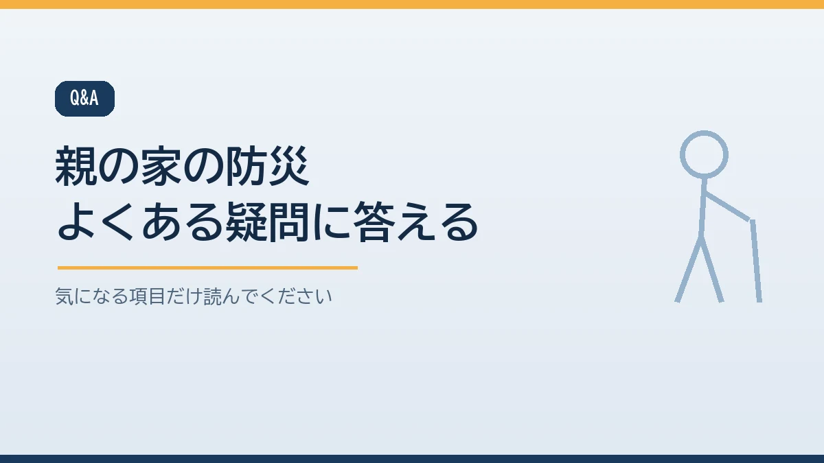 親が話を聞いてくれないときや器具を付けてよいか、費用の分担など親の家の防災のよくある質問をまとめたバナー画像