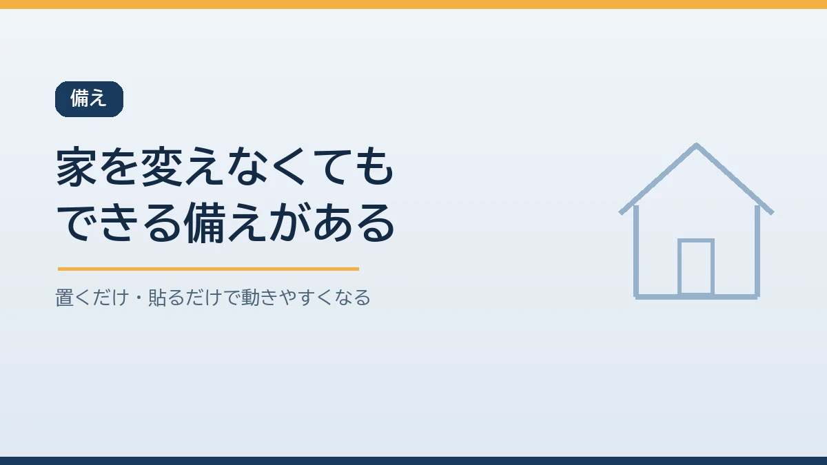 枕元の懐中電灯や靴、穴を開けない突っ張り棒、連絡先と薬の情報の紙など親の家に手を加えずにできる備えを示すバナー画像