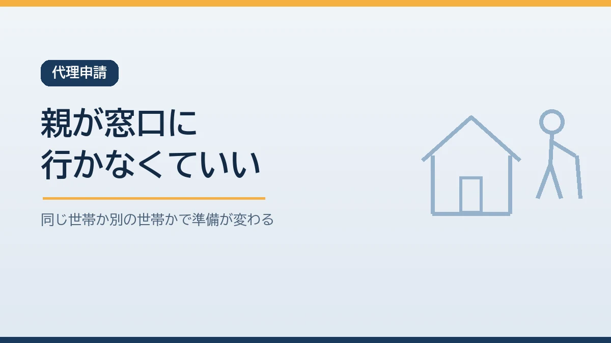 罹災証明の申請は多くの自治体で同じ世帯の家族や委任状を持った家族が高齢の親の代わりにできることを示すバナー画像