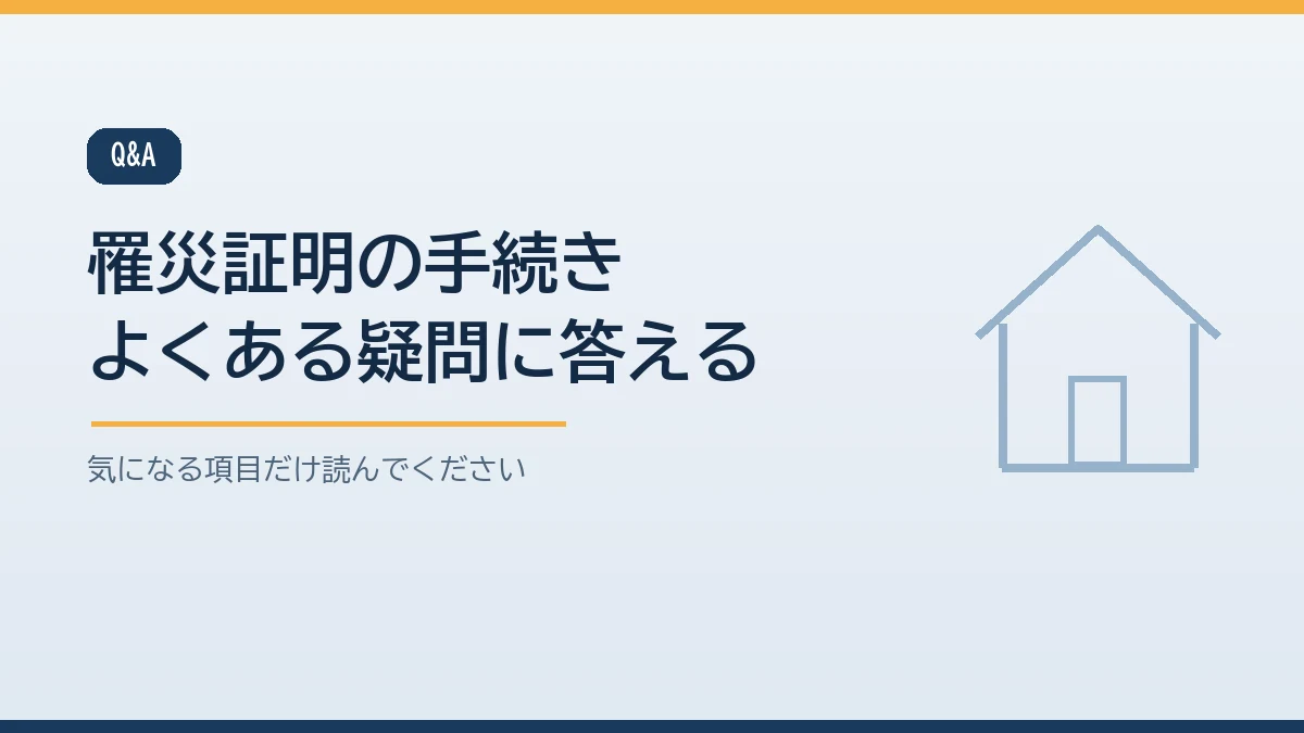 賃貸でも申請できるかや申請の期限や親が委任状を書けないときなど罹災証明の手続きについてのよくある質問をまとめたバナー画像
