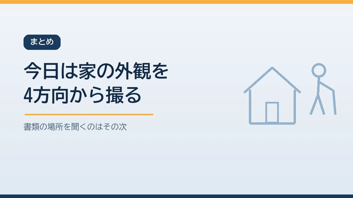 今日は親の家の外観を4方向からスマホで撮ることから罹災証明の手続きの備えを始めると伝えるまとめのバナー画像