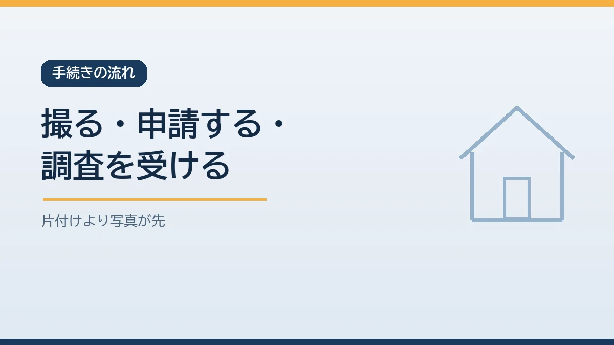 罹災証明の手続きは被害の写真を撮り市区町村に申請して調査を受けるという順番で進み片付けより写真を先にすることを示すバナー画像