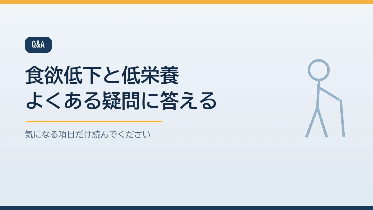 無理に食べさせるべきかや栄養補助食品の選び方や何日食べられないと心配かなど災害時の高齢者の食欲低下と低栄養のよくある質問をまとめたバナー画像