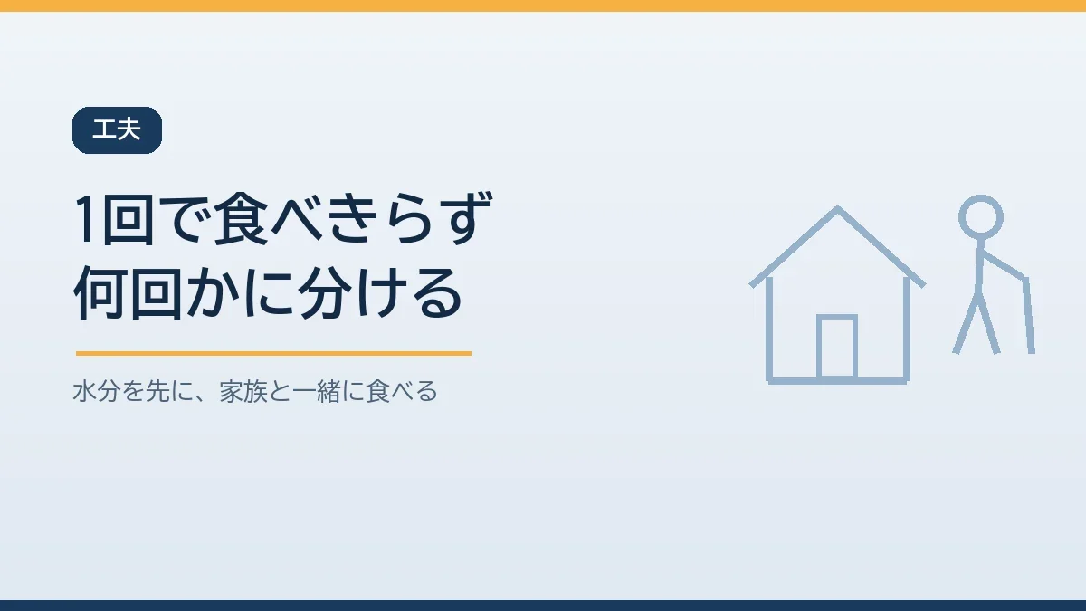 食べられない日は一度に食べきらず少量を何回かに分け水分を先にとり家族と一緒に食べる工夫を示すバナー画像