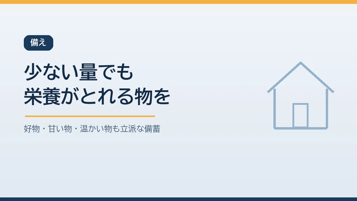低栄養を防ぐために少ない量でも栄養がとれる物や好物や甘い物や温かくして食べられる物を備蓄に混ぜておくことを示すバナー画像
