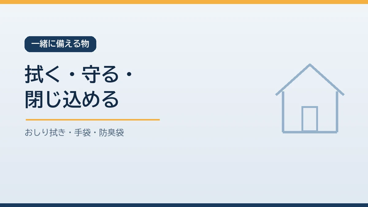 おむつ交換のためにおしり拭きと使い捨て手袋と防臭袋をおむつと一緒に備えておくことを示すバナー画像