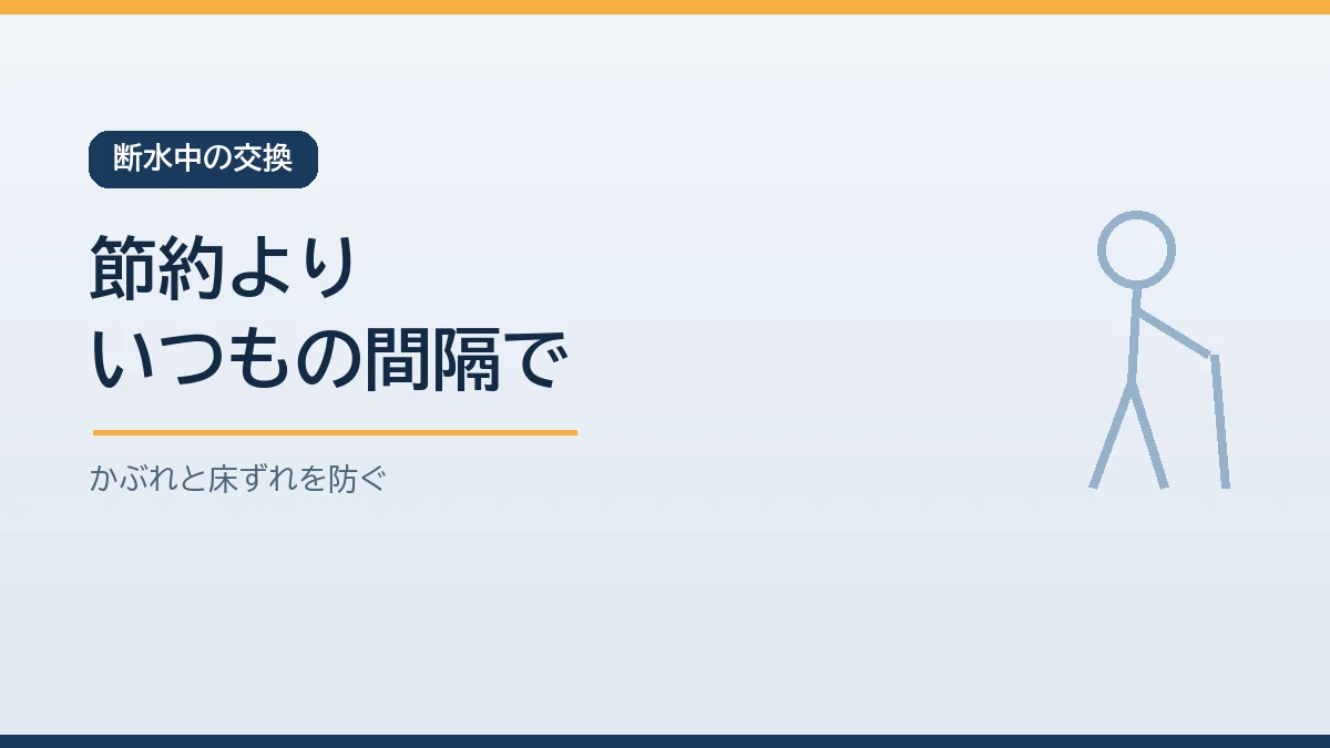 断水中もおむつの枚数を節約せずいつもと同じ間隔で交換してかぶれや床ずれを防ぎ使用済みは密閉して保管することを示すバナー画像