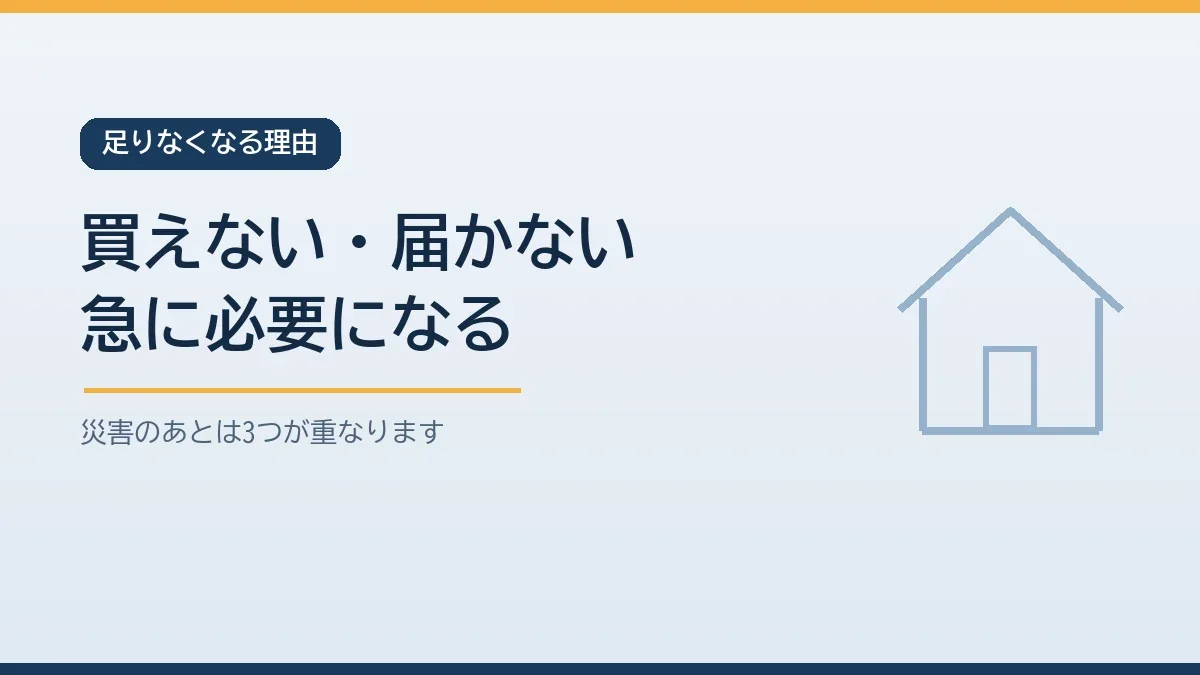 災害のあとは大人用おむつがお店で買えず支援物資も届きにくく普段使っていない人も急に必要になるため足りなくなりやすいことを示すバナー画像
