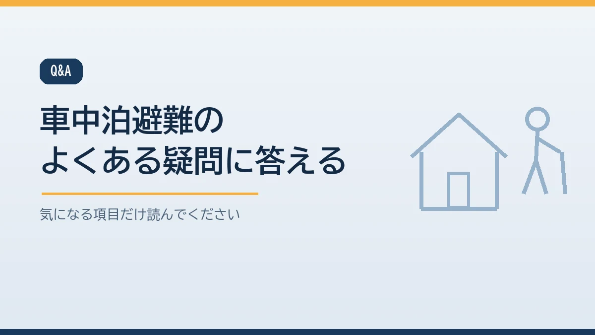 車中泊できる日数や弾性ストッキングやエンジンをかけた暖房や車いすの家族やペットとの車中泊など車中泊避難についてのよくある質問をまとめたバナー画像