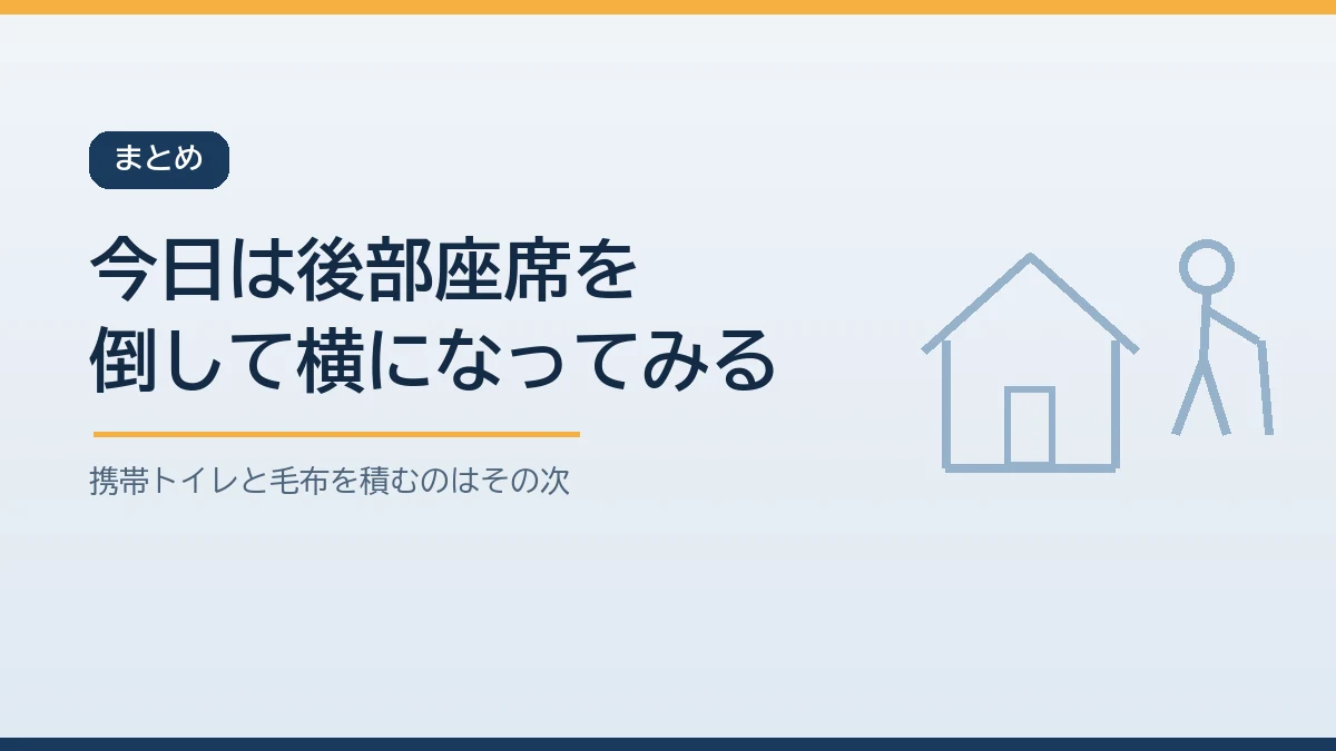 今日は家の車の後部座席を倒して足を伸ばして横になれるか試すことから車中泊避難の備えを始めると伝えるまとめのバナー画像