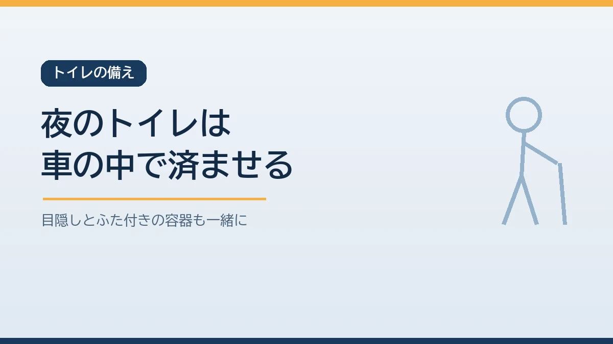 車中泊の夜のトイレは転倒を防ぐため車内で使える携帯トイレと目隠しとふた付きの容器を用意して済ませることを示すバナー画像