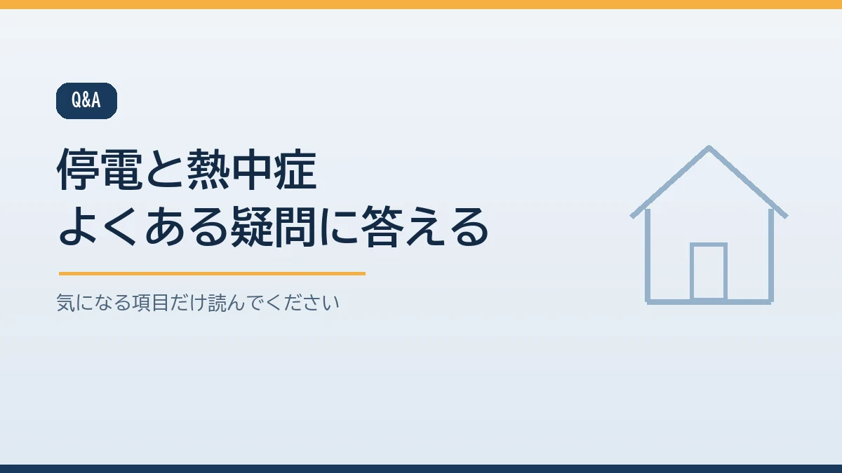 室温の目安やポータブル電源でエアコンが動くかなど夏の停電と高齢者の熱中症についてのよくある質問をまとめたバナー画像