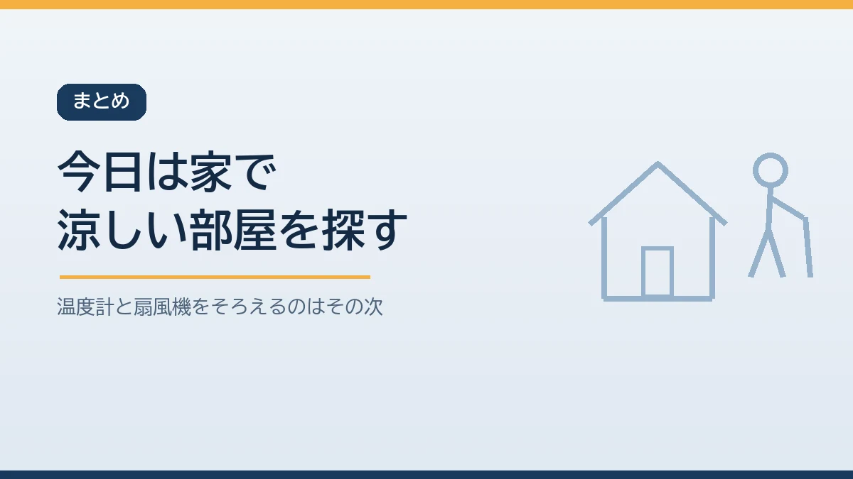 家の中でいちばん涼しい部屋を家族で確かめることから夏の停電の熱中症対策を始めると伝えるまとめのバナー画像
