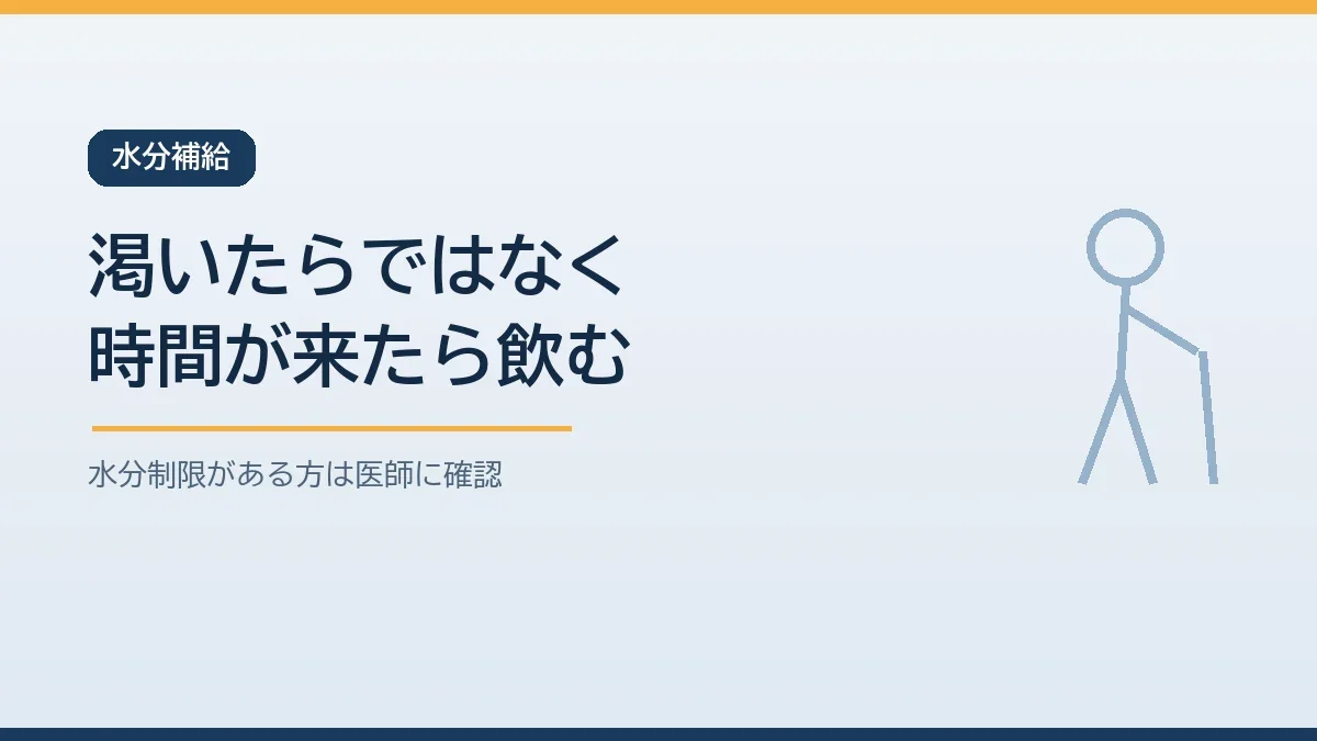のどの渇きを感じにくい高齢者は時間を決めて少しずつ水分をとり水分制限がある場合は医師に確認することを示すバナー画像