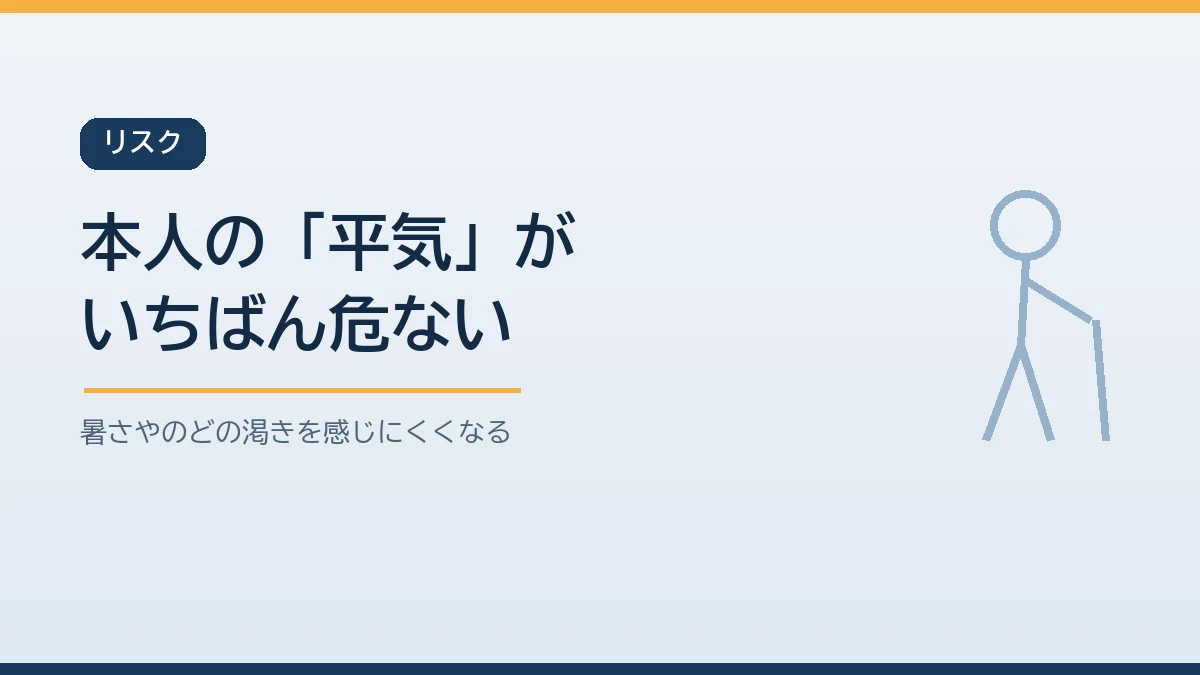 高齢者は暑さやのどの渇きを感じにくいため停電でエアコンが止まると本人が気づかないうちに熱中症の危険が高まることを示すバナー画像