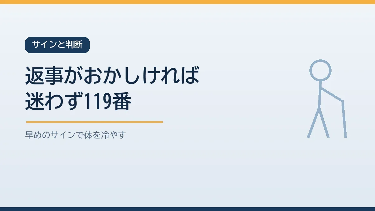 めまいやだるさなど熱中症の早めのサインで体を冷やし呼びかけへの返事がおかしいときはすぐ119番に電話することを示すバナー画像