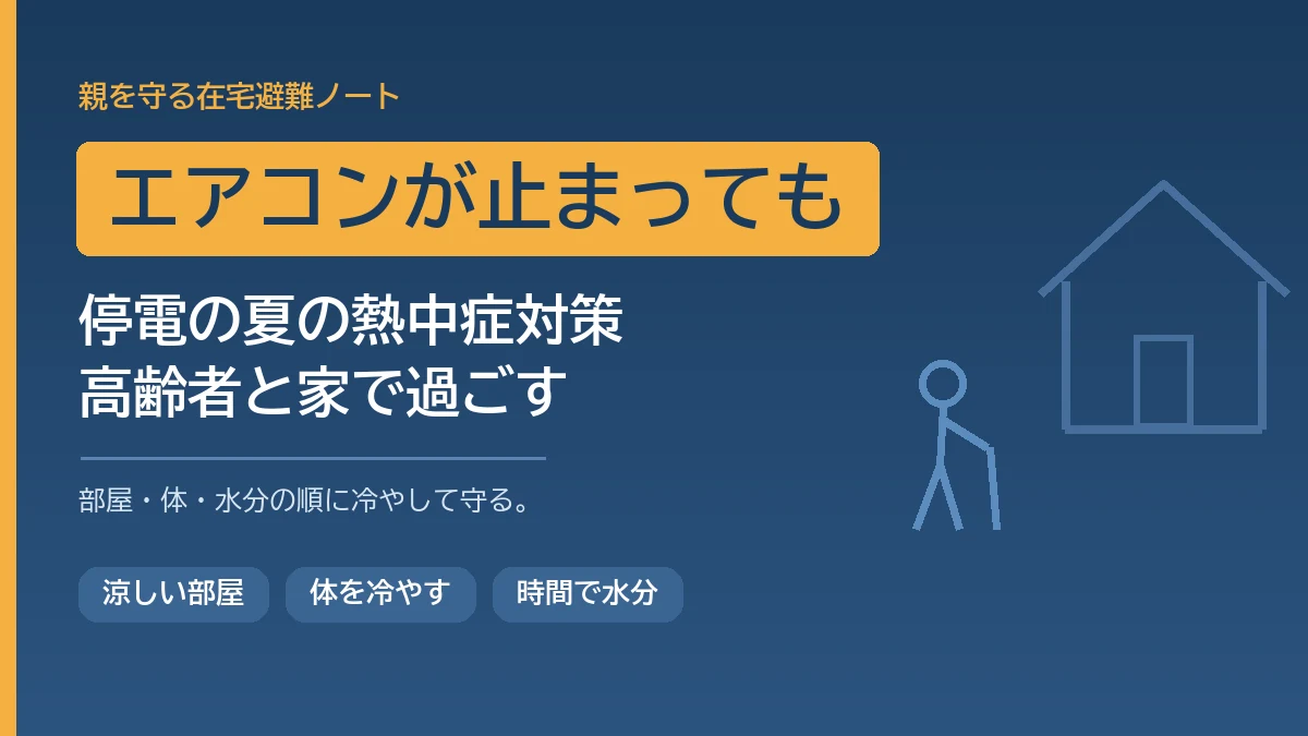 夏の停電でエアコンが止まったときに高齢者を熱中症から守るため家の中でできる暑さ対策を解説する記事のアイキャッチ画像