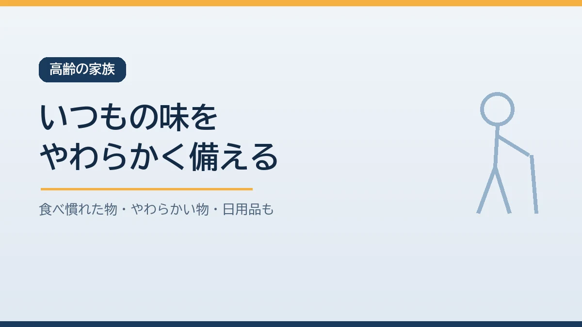高齢の家族のためにふだん食べ慣れた物や噛みやすく飲み込みやすいやわらかい食品と水や日用品も同じようにローリングストックで回すことを示すバナー画像