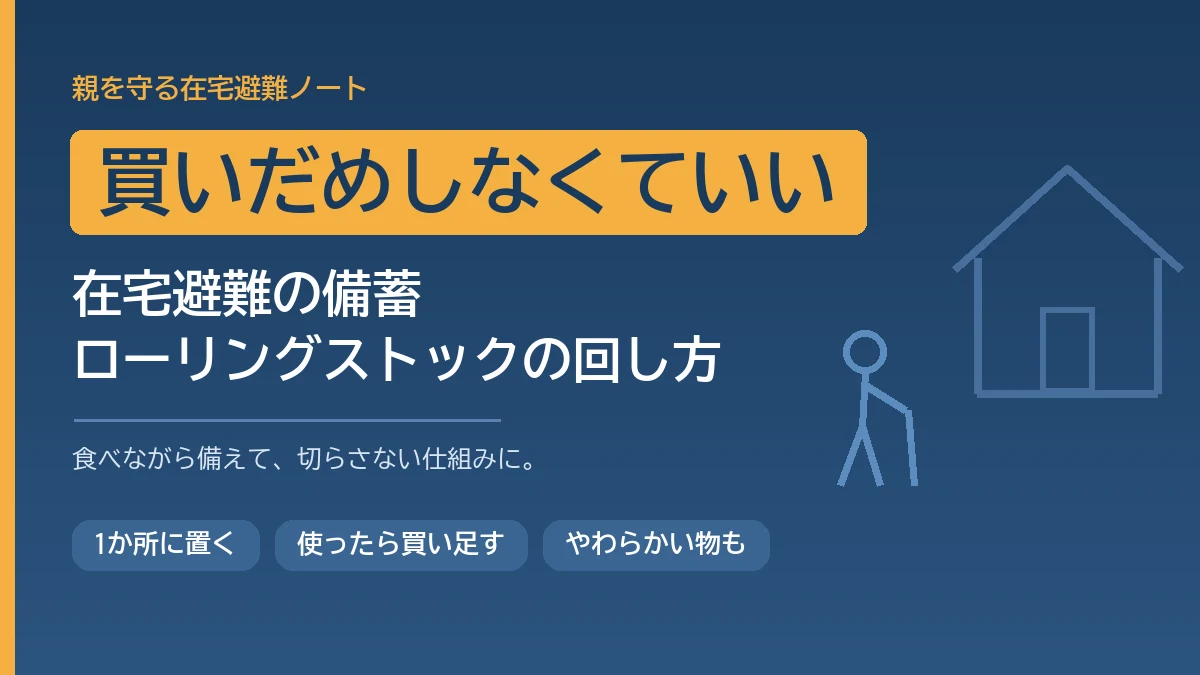 在宅避難の備蓄をふだん食べている物で回すローリングストックの回し方と置き場所と買い足しを忘れない仕組みを高齢の家族がいる家庭向けに解説する記事のアイキャッチ画像
