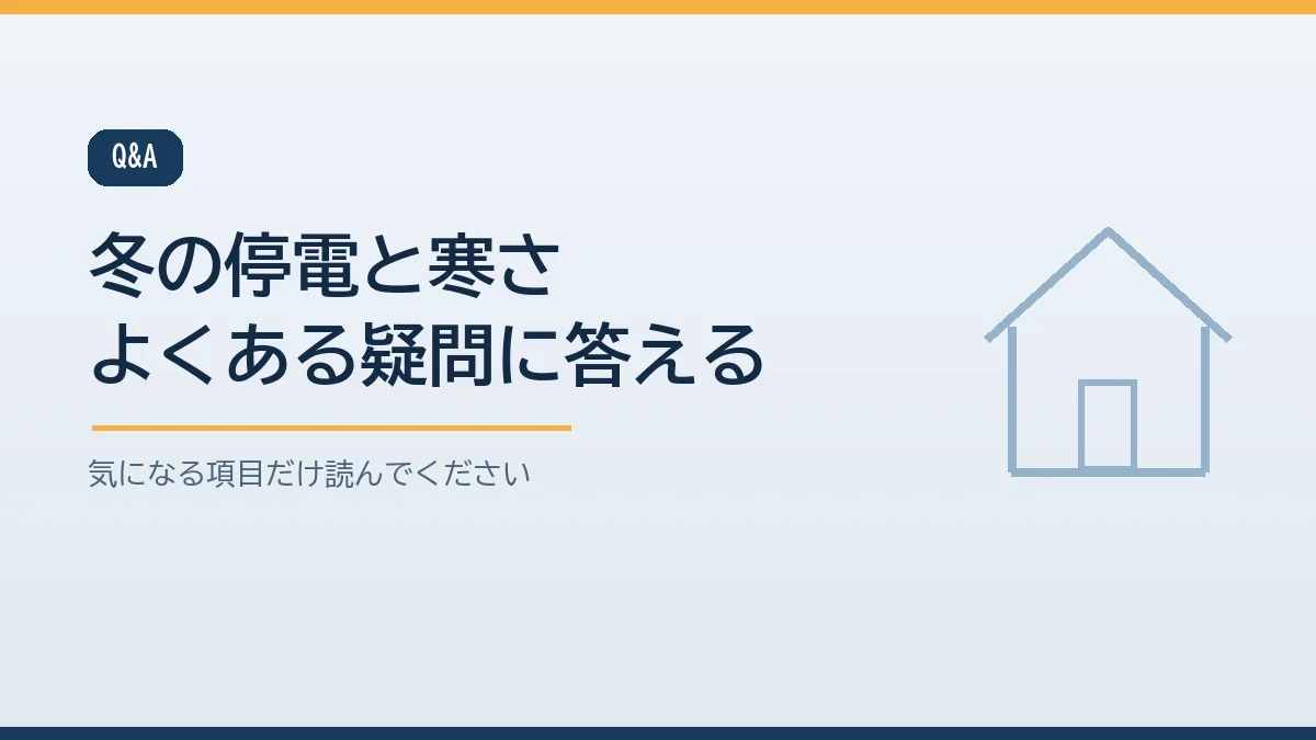 冬の室温の目安や厚着を嫌がる親への伝え方やポータブル電源で暖房が使えるかなど冬の停電と寒さ対策についてのよくある質問をまとめたバナー画像